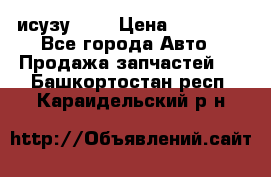 исузу4HK1 › Цена ­ 30 000 - Все города Авто » Продажа запчастей   . Башкортостан респ.,Караидельский р-н